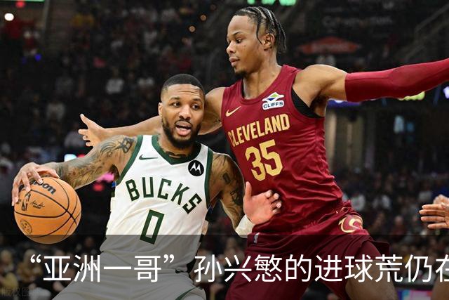 “亚洲一哥”孙兴慜的进球荒仍在延续，本届世界杯首战多次错失良机，6次射门颗粒无收