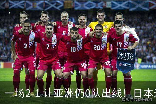 一场2-1 让亚洲仍0队出线！日本进退两难：放水不遇巴西 也要碰法国