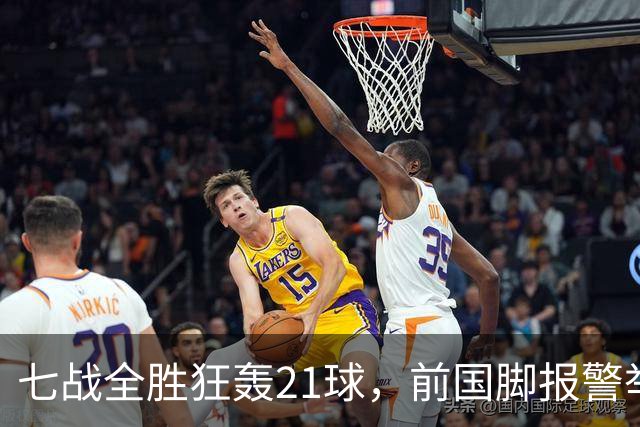 七战全胜狂轰21球，前国脚报警举报反被扒，董路这出草根逆袭让谁破了防？