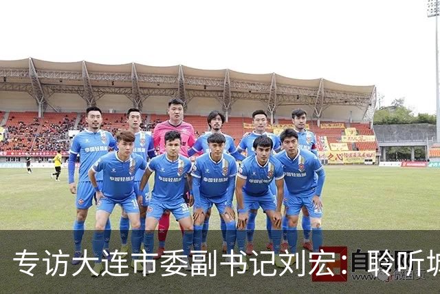 专访大连市委副书记刘宏：聆听城市的心跳和脉搏