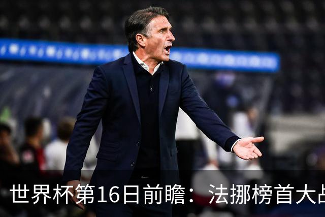 世界杯第16日前瞻：法挪榜首大战又见马宁身影 关注亚洲三队命运