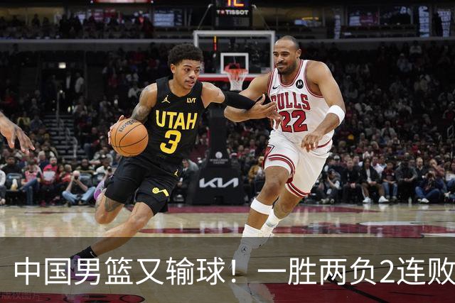 中国男篮又输球！一胜两负2连败，末段冲突3人被驱逐，下场更不好打