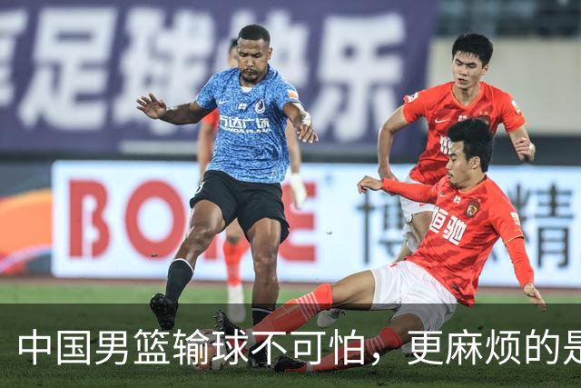 中国男篮输球不可怕，更麻烦的是这三件事，世预赛可能要垫底出局