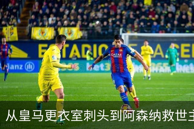 从皇马更衣室刺头到阿森纳救世主，阿尔特塔的PPT比战术板更管用