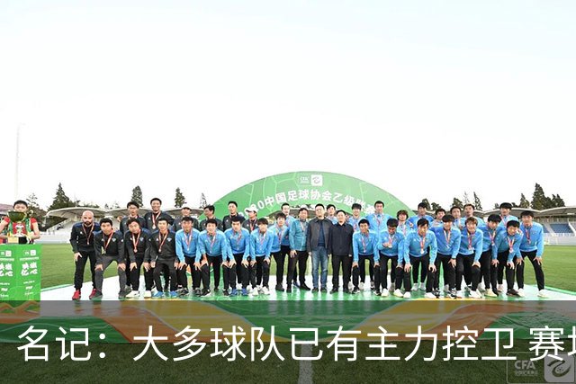 名记：大多球队已有主力控卫 赛场内外麻烦不断的莫兰特行情很差