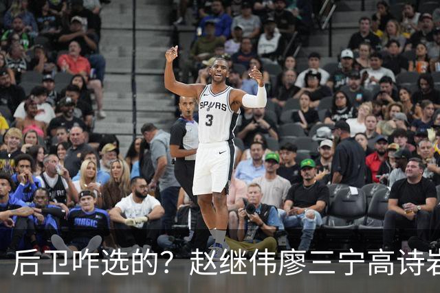 后卫咋选的？赵继伟廖三宁高诗岩三分合计8中0 庞峥麟遭DNP