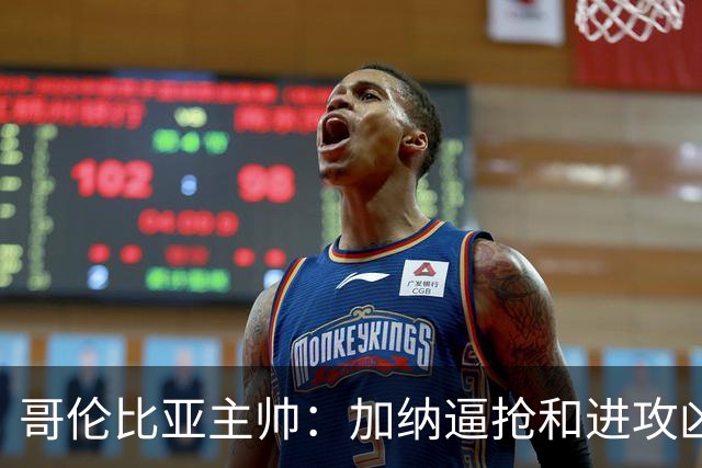哥伦比亚主帅：加纳逼抢和进攻凶悍 期待迪亚斯挺身而出取得进球