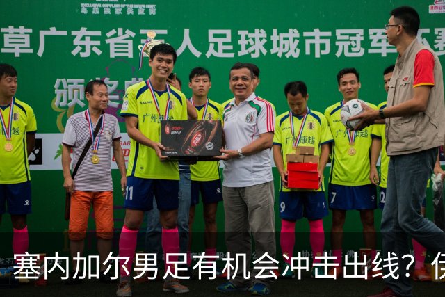 塞内加尔男足有机会冲击出线？伊拉克男足同样具备潜力！