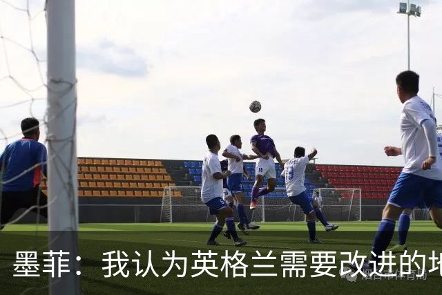 墨菲：我认为英格兰需要改进的地方不多 踢民主刚果不能掉以轻心