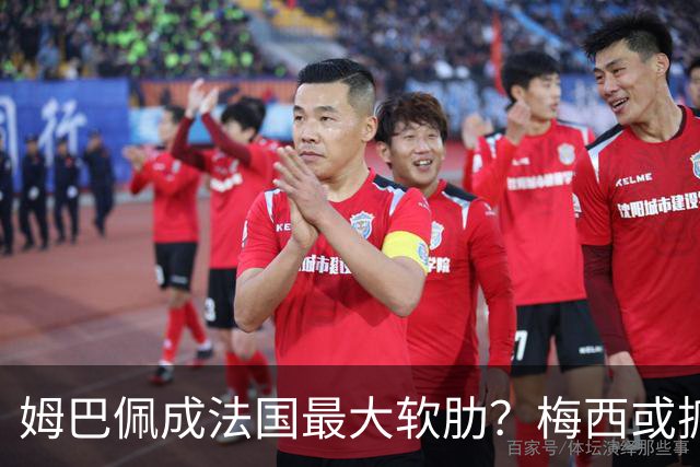 姆巴佩成法国最大软肋？梅西或抓住他留下的缺口