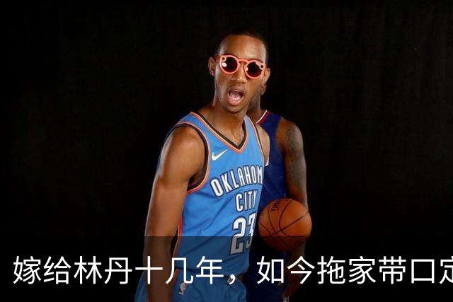 嫁给林丹十几年，如今拖家带口定居西班牙，10岁儿子要走网球路
