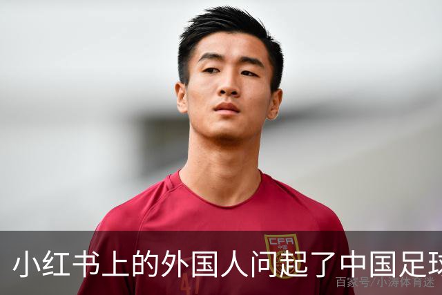 小红书上的外国人问起了中国足球