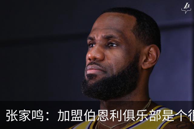 张家鸣：加盟伯恩利俱乐部是个很好的挑战，希望在这里进很多球