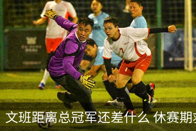 文班距离总冠军还差什么 休赛期救赎从增重开始？