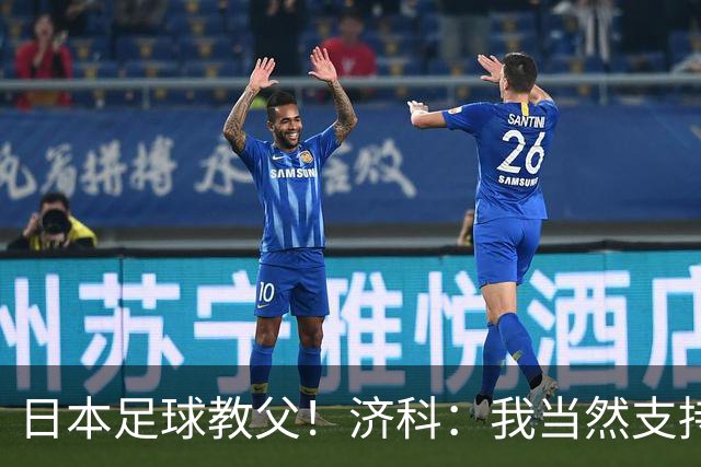 日本足球教父！济科：我当然支持巴西，但日本赢了也不会很伤感