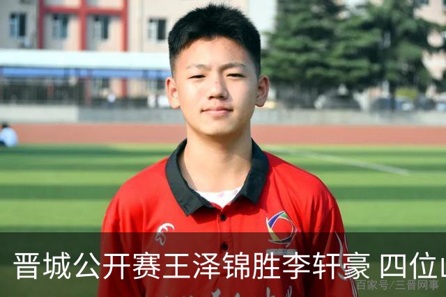 晋城公开赛王泽锦胜李轩豪 四位山西籍棋手闯入八强