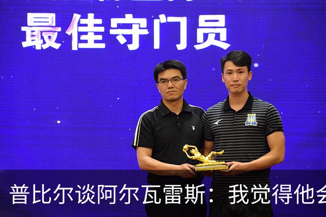 普比尔谈阿尔瓦雷斯：我觉得他会走，如果不开心留下也很难踢好