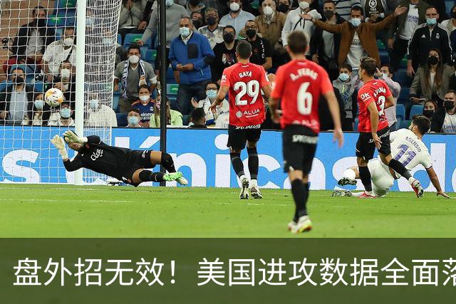 盘外招无效！美国进攻数据全面落后 防线失误+门将送礼