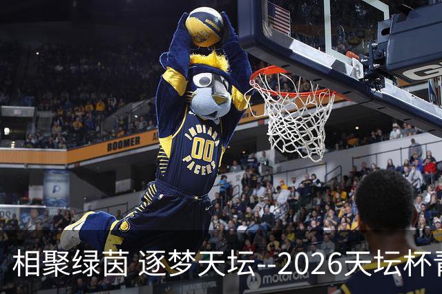 相聚绿茵 逐梦天坛--2026天坛杯青少年足球交流火热开启
