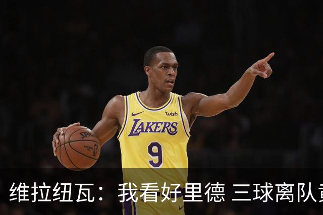 维拉纽瓦：我看好里德 三球离队黄蜂的实力反而得到了提升