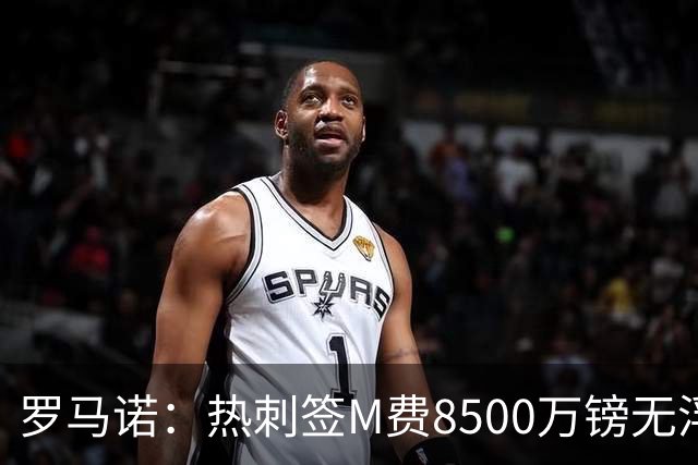 罗马诺：热刺签M费8500万镑无浮动，曼联努力到最后但拒匹配价格