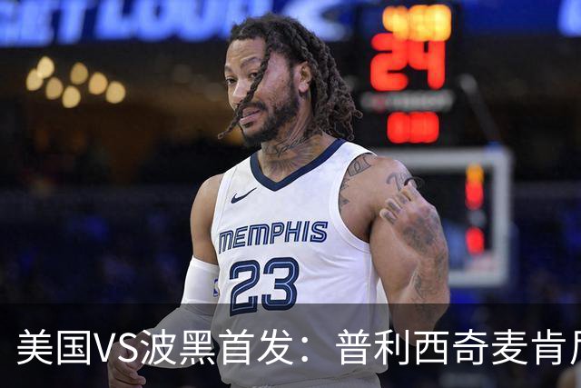 美国VS波黑首发：普利西奇麦肯尼先发 哲科出战