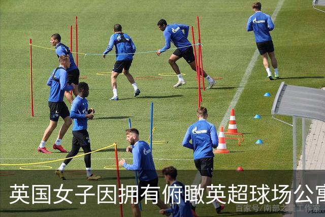 英国女子因拥有俯瞰英超球场公寓，招致球迷假借交往而蹭看球赛