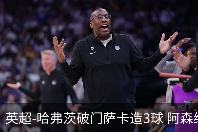 英超-哈弗茨破门萨卡造3球 阿森纳3-1南安普顿