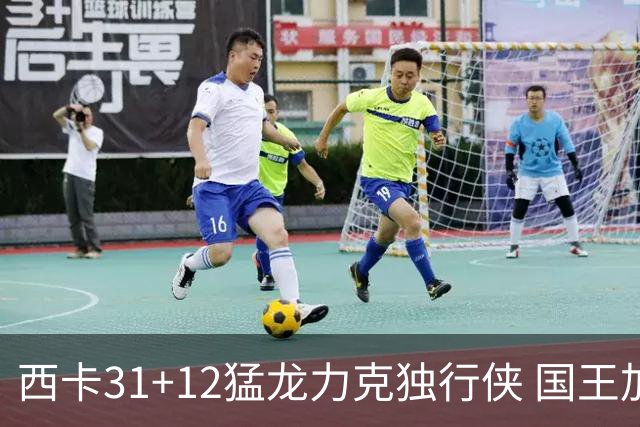 西卡31+12猛龙力克独行侠 国王加时险胜开拓者