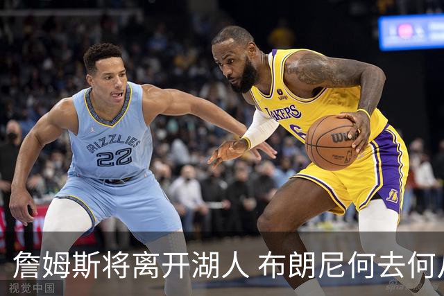 詹姆斯将离开湖人 布朗尼何去何从？后者合同小湖人继续培养不亏