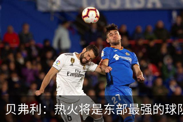 贝弗利：热火将是东部最强的球队之一 超巨来到热火上限会被提高