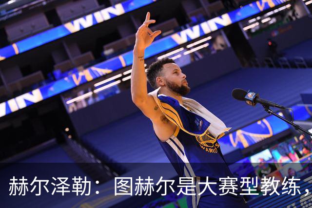 赫尔泽勒：图赫尔是大赛型教练，他为英格兰队带回了团结精神