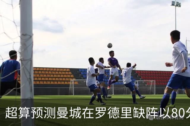 超算预测曼城在罗德里缺阵以80分结束本赛季