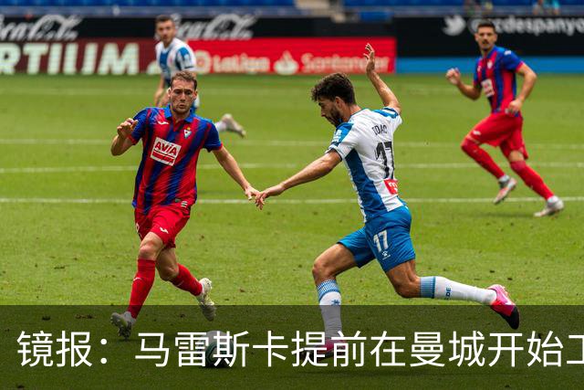 镜报：马雷斯卡提前在曼城开始工作，分析球员数据并制定夏训计划