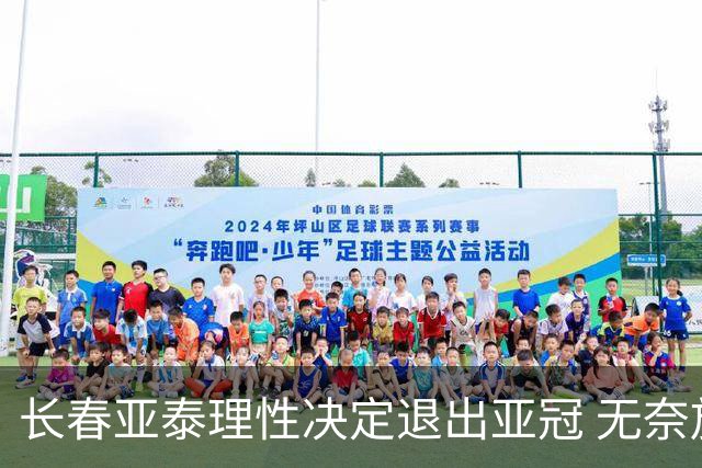 长春亚泰理性决定退出亚冠 无奈放弃只是开始？