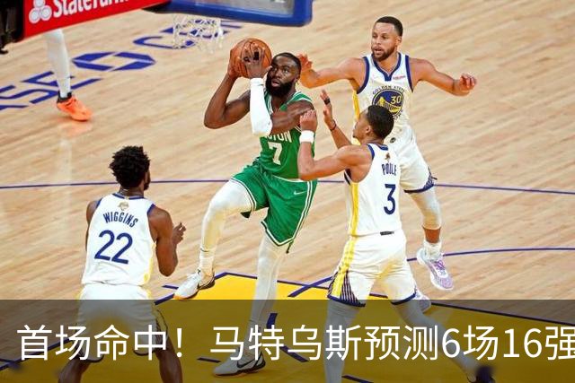 首场命中！马特乌斯预测6场16强战：巴西1-2挪威 英格兰1-2墨西哥