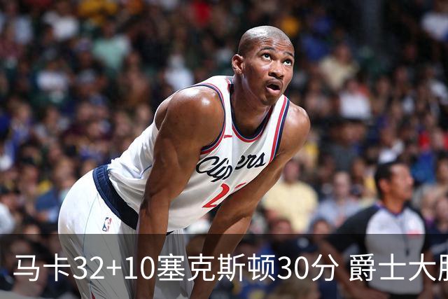 马卡32+10塞克斯顿30分 爵士大胜步行者6连胜