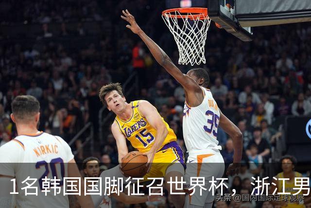 1名韩国国脚征召世界杯，浙江男足能够获得多少补偿？数字惊人