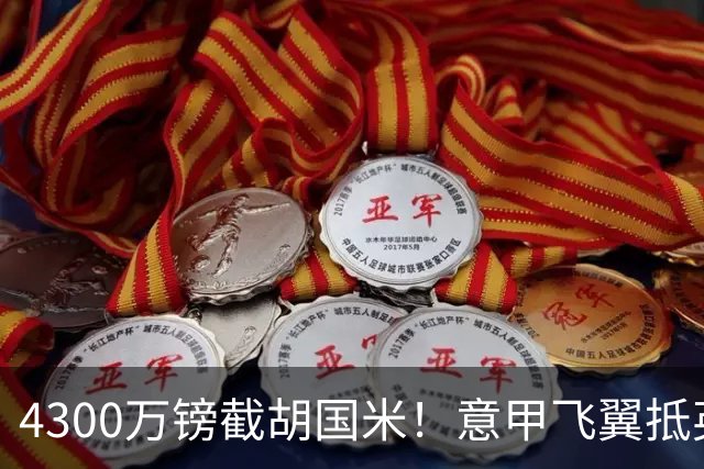 4300万镑截胡国米！意甲飞翼抵英体检，切尔西防曼城挖角！