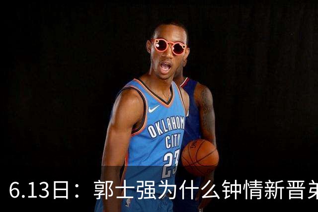 6.13日：郭士强为什么钟情新晋弟子？看看胡明轩、徐杰被刷掉背后的深层次原因
