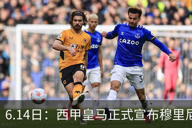 6.14日：西甲皇马正式宣布穆里尼奥回归，合同至2029年，曾带队夺冠现在重任在肩