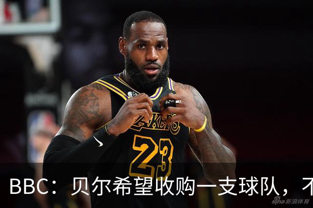 BBC：贝尔希望收购一支球队，不排除再次求购家乡球队卡迪夫城