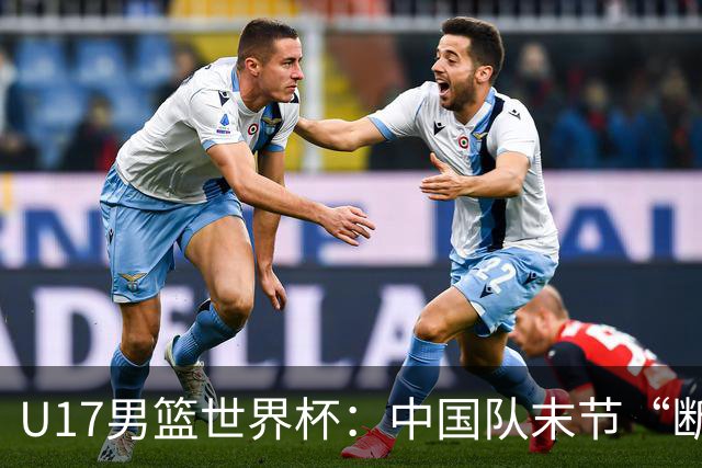 U17男篮世界杯：中国队末节“断电”负于加拿大队